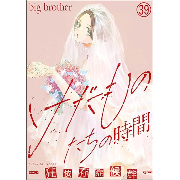 けだものたちの時間～狂依存症候群～（分冊版） 【第38話】 (comic